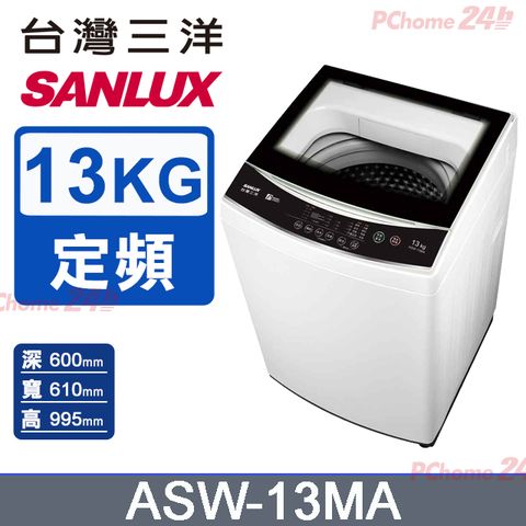 【SANLUX台灣三洋】13KG 定頻直立式洗衣機 ASW-13MA