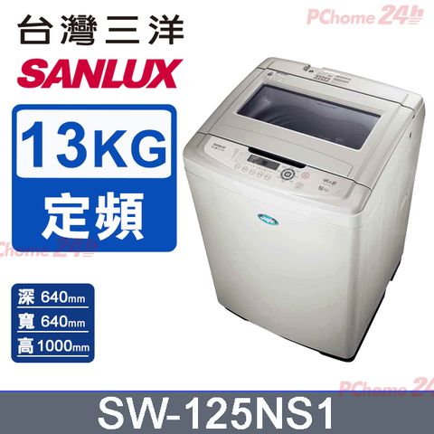 SANLUX 台灣三洋 13公斤定頻直立式洗衣機 SW-125NS1