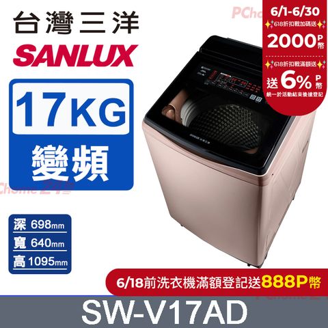【SANLUX 台灣三洋】17KG 變頻超音波洗劑自投直立式洗衣機 SW-V17AD