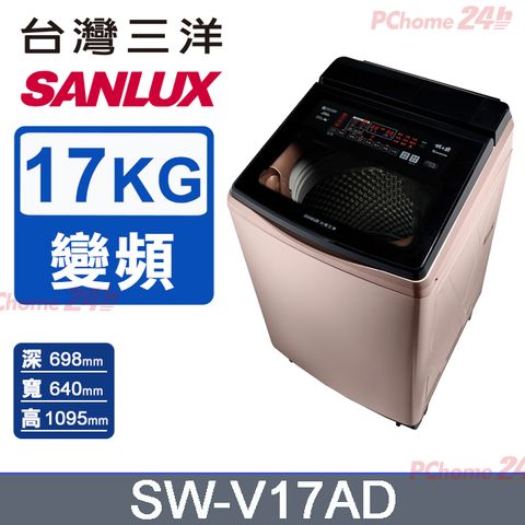 【SANLUX 台灣三洋】17KG 變頻超音波洗劑自投直立式洗衣機 SW-V17AD