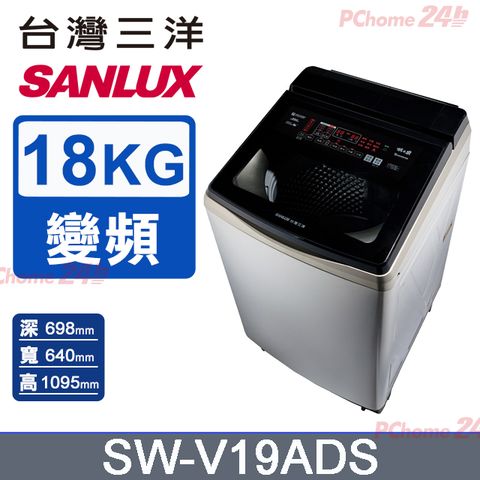 【SANLUX 台灣三洋】18KG 變頻超音波洗劑自投直立式洗衣機 SW-V19ADS (內外不鏽鋼)