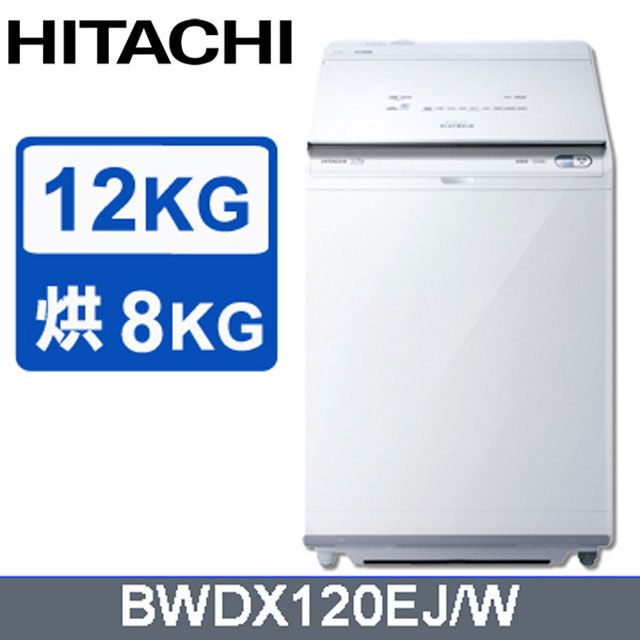 HITACHI 日立12公斤日製AI洗劑自動投入洗脫烘直立式洗衣機BWDX120EJ