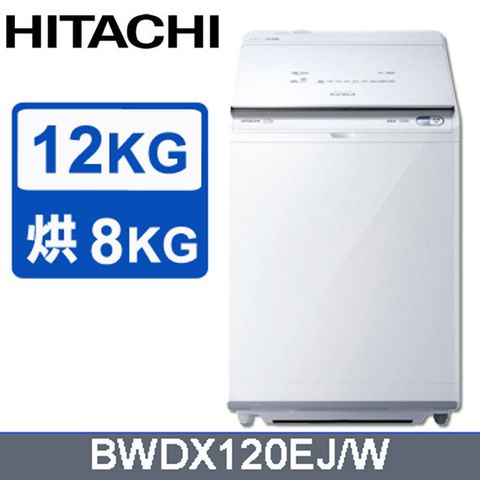 HITACHI 日立 12公斤日製AI洗劑自動投入洗脫烘直立式洗衣機 BWDX120EJ