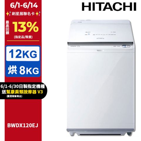 HITACHI 日立12公斤日製AI洗劑自動投入洗脫烘直立式洗衣機 BWDX120EJ