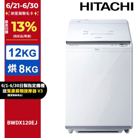 HITACHI 日立12公斤日製AI洗劑自動投入洗脫烘直立式洗衣機 BWDX120EJ