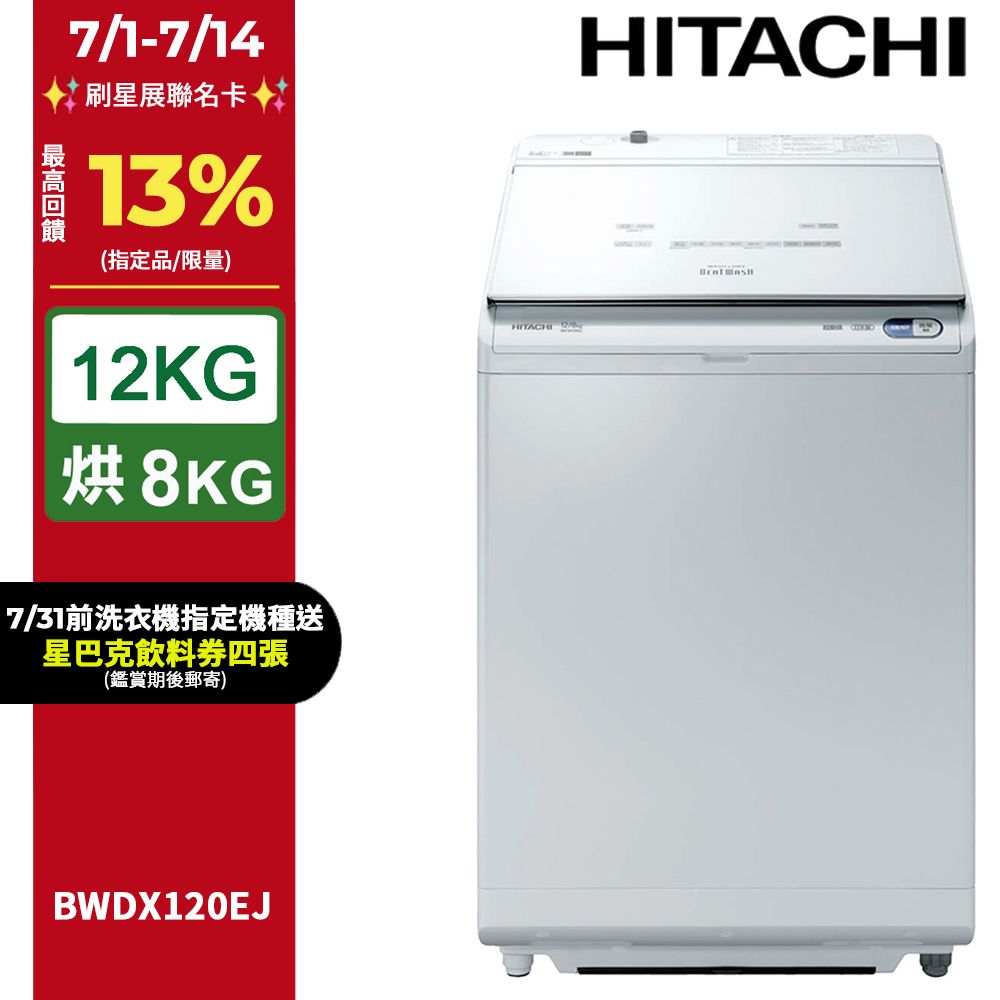 HITACHI 日立 12公斤日製AI洗劑自動投入洗脫烘直立式洗衣機 BWDX120EJ