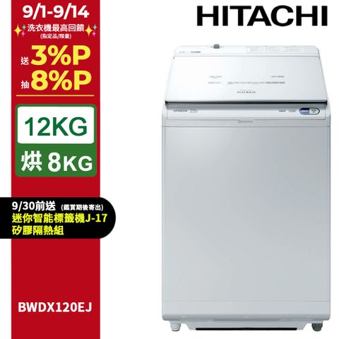 HITACHI 日立12公斤日製AI洗劑自動投入洗脫烘直立式洗衣機 BWDX120EJ