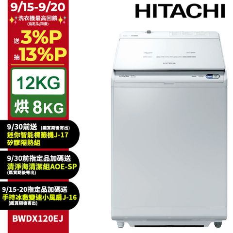 HITACHI 日立12公斤日製AI洗劑自動投入洗脫烘直立式洗衣機 BWDX120EJ
