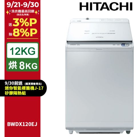 HITACHI 日立12公斤日製AI洗劑自動投入洗脫烘直立式洗衣機 BWDX120EJ