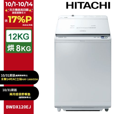 HITACHI 日立12公斤日製AI洗劑自動投入洗脫烘直立式洗衣機 BWDX120EJ