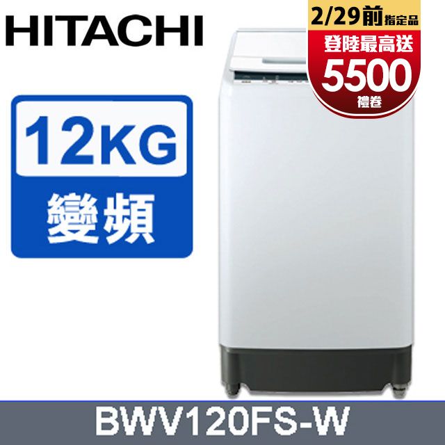 HITACHI日立12公斤直立洗衣機BWV120FS - PChome 24h購物