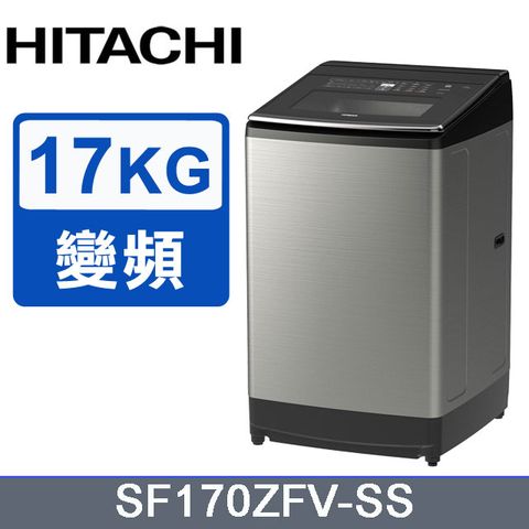 HITACHI 日立 17公斤溫水變頻直立式洗衣機 SF170ZFV