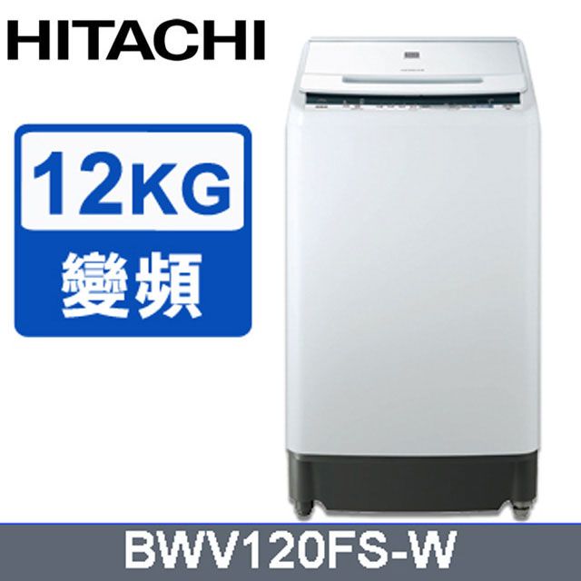 HITACHI 日立 12公斤尼加拉飛瀑槽洗淨洗衣機 BWV120FS