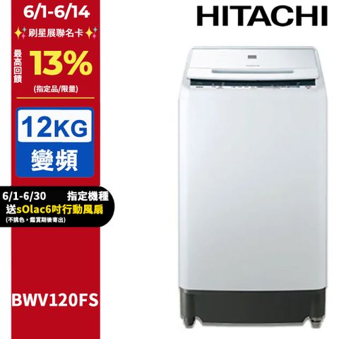 HITACHI 日立12公斤尼加拉飛瀑槽洗淨洗衣機 BWV120FS