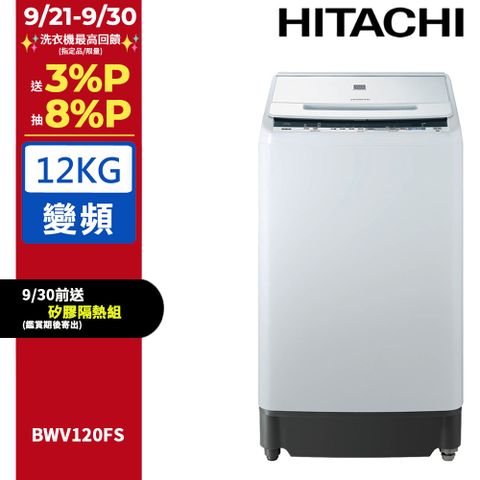 HITACHI 日立12公斤尼加拉飛瀑槽洗淨洗衣機 BWV120FS
