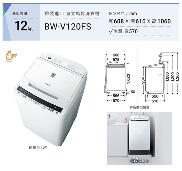 琉璃白(W)洗脫容量原裝進口 直立風乾洗衣機外尺寸/mmBW-V120FS寬608深610X高1060本體 寬5701,020608575934160566570610型設計01,0601,2901,365