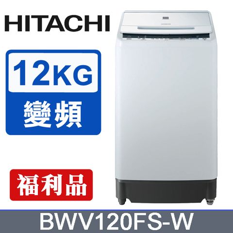 HITACHI日立 12公斤直立洗衣機BWV120FS(W)琉璃白含基本運送+拆箱定位+舊機回收+分期0利率