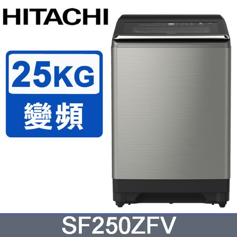 HITACHI 日立 25公斤溫水變頻直立式洗衣機 SF250ZFV