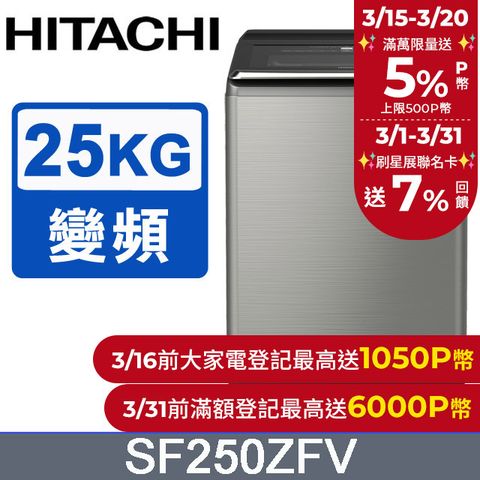 HITACHI 日立 25公斤溫水變頻直立式洗衣機 SF250ZFV