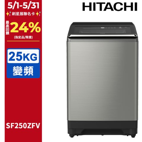 HITACHI 日立 25公斤溫水變頻直立式洗衣機 SF250ZFV