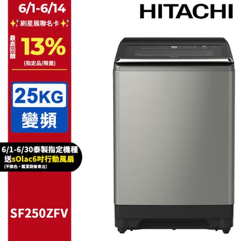 HITACHI 日立25公斤溫水變頻直立式洗衣機 SF250ZFV