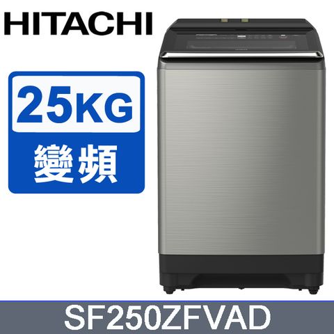 HITACHI 日立 25公斤自動投洗溫水變頻直立式洗衣機 SF250ZFVAD含基本運送(偏遠另計)+拆箱定位+回收舊機