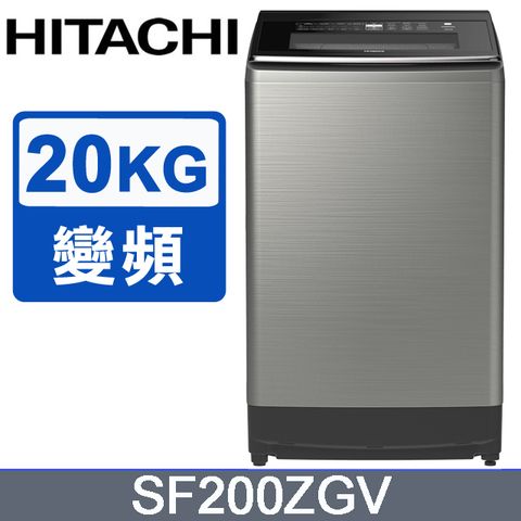 HITACHI 日立 20公斤溫水變頻直立式洗衣機 SF200ZGV