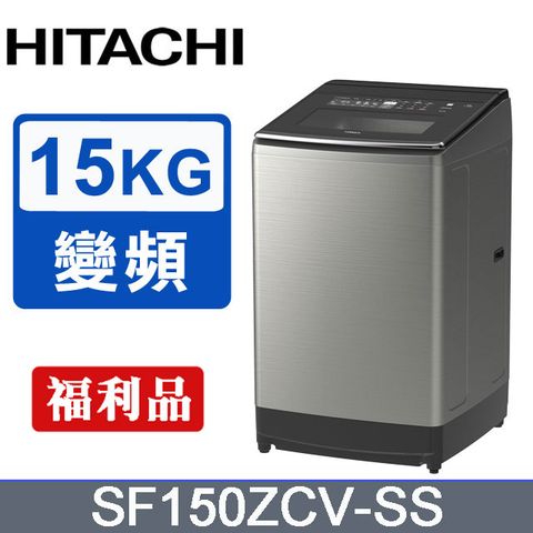 HITACHI日立 大容量變頻/溫水15公斤直立洗衣機SF150ZCV(SS-星空銀)-福利品