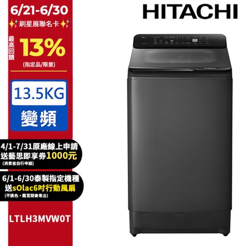 HITACHI 日立13.5公斤變頻直立式洗衣機 LTLH3MVW0T