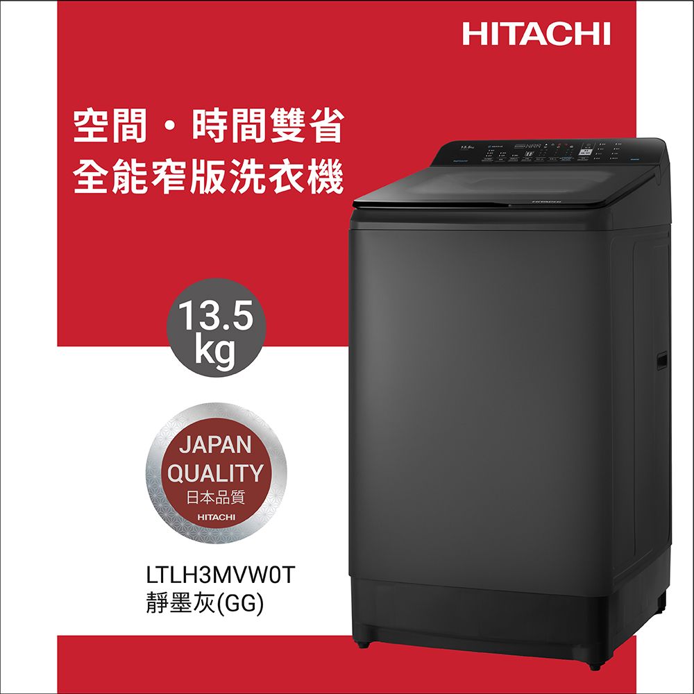 HITACHI 日立 13.5公斤變頻直立式洗衣機 LTLH3MVW0T