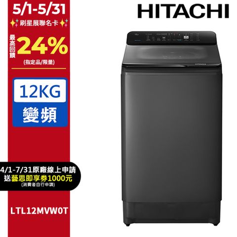 HITACHI 日立 12公斤變頻直立式洗衣機LTL12MVW0T