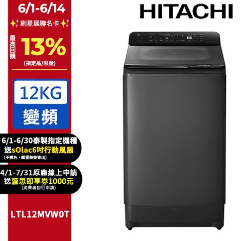 HITACHI 日立12公斤變頻直立式洗衣機 LTL12MVW0T