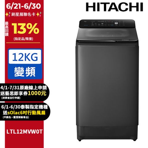 HITACHI 日立12公斤變頻直立式洗衣機 LTL12MVW0T