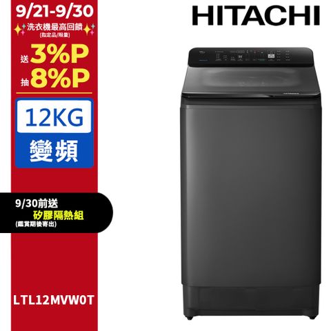 HITACHI 日立12公斤變頻直立式洗衣機 LTL12MVW0T