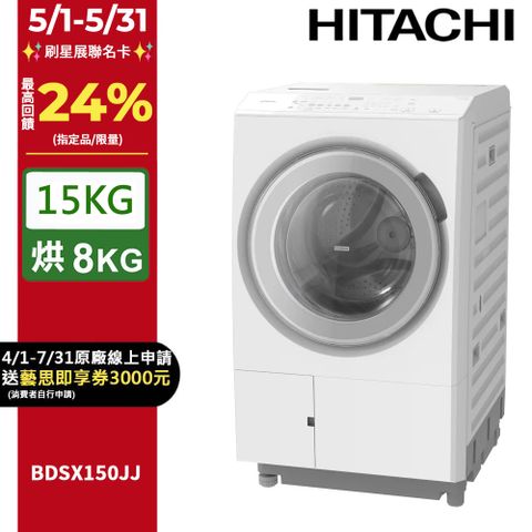 HITACHI 日立 15公斤日本原裝IOT智能自動投洗滾筒式洗脫烘 BDSX150JJ左開
