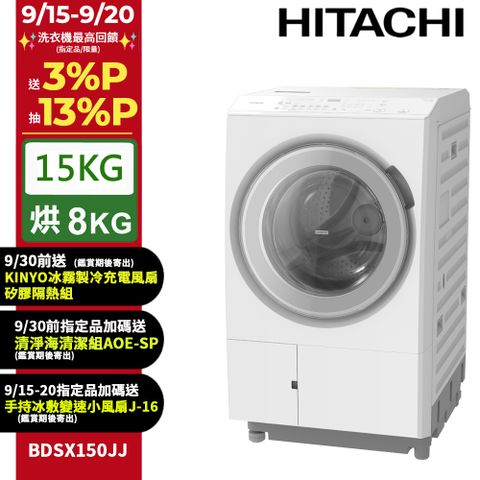 HITACHI 日立15公斤日本原裝IOT智能自動投洗滾筒式洗脫烘 BDSX150JJ 左開