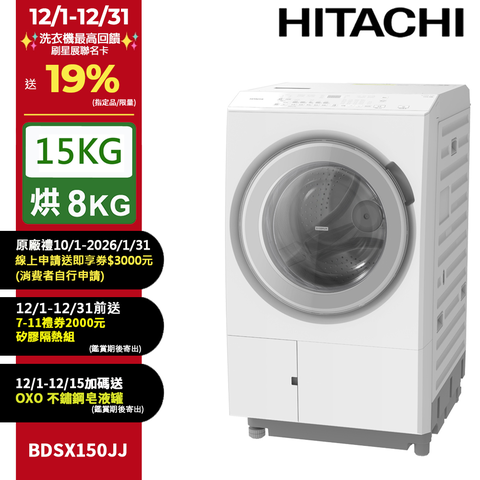 HITACHI 日立15公斤日本原裝IOT智能自動投洗滾筒式洗脫烘 BDSX150JJ 左開