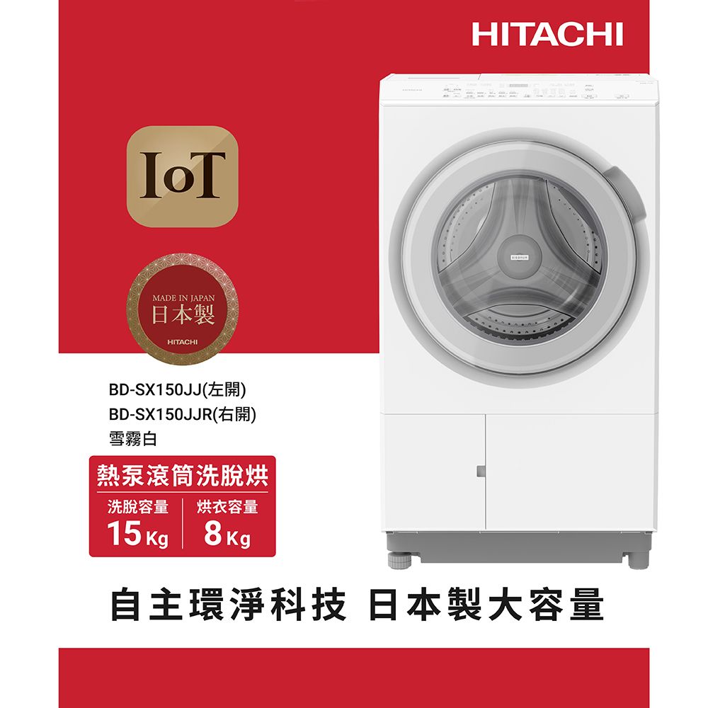 HITACHI 日立 15公斤日本原裝IOT智能自動投洗熱泵滾筒式洗脫烘 BDSX150JJ左開