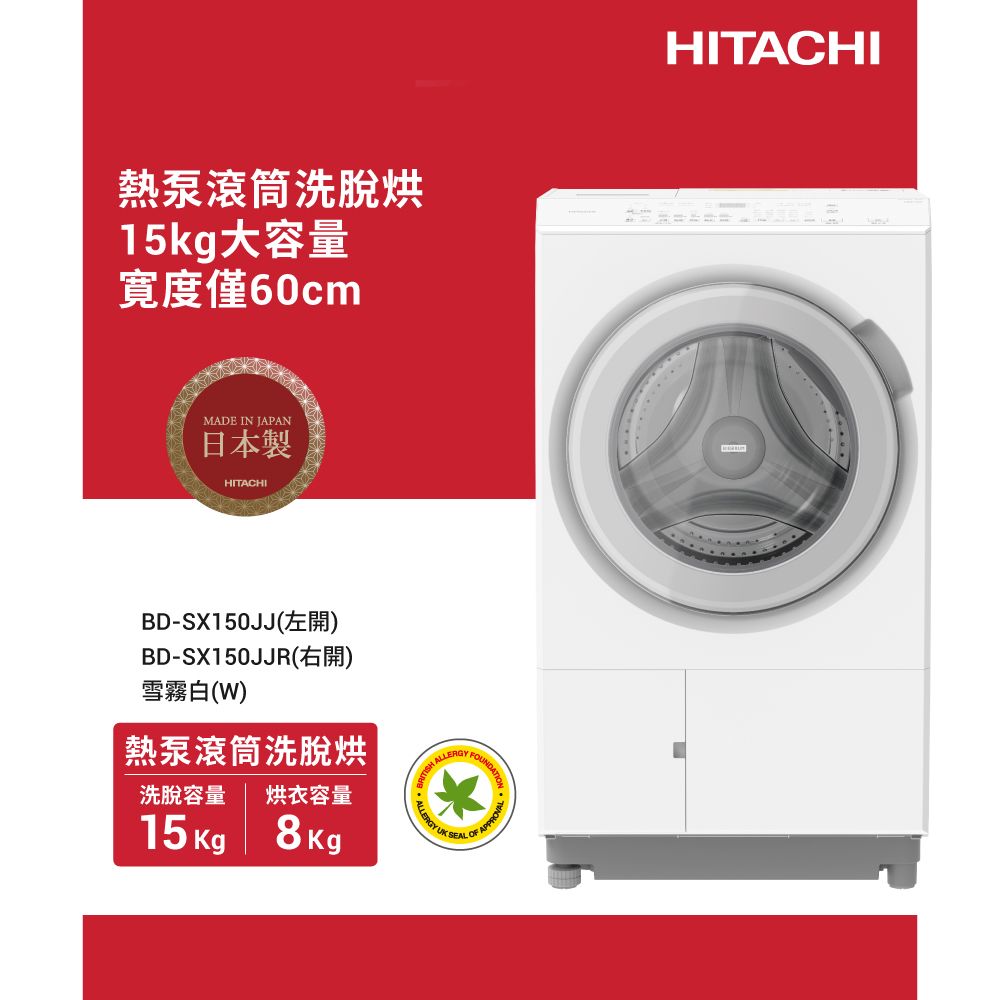 HITACHI 日立 15公斤日本原裝IOT智能自動投洗熱泵滾筒式洗脫烘 BDSX150JJ左開