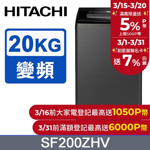 HITACHI 日立 20公斤溫水變頻直立式洗衣機 SF200ZHV