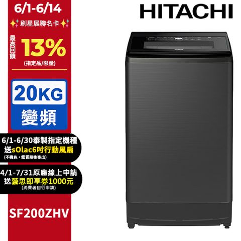 HITACHI 日立20公斤溫水變頻直立式洗衣機 SF200ZHV