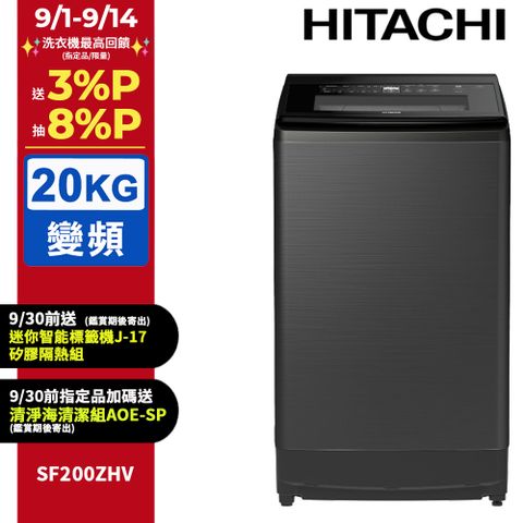 HITACHI 日立20公斤溫水變頻直立式洗衣機 SF200ZHV