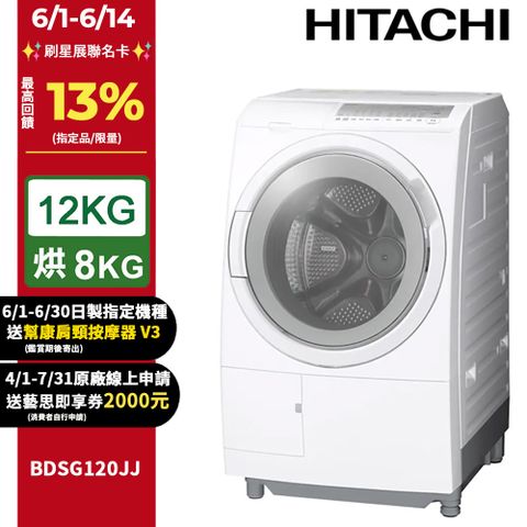 HITACHI 日立12公斤日製滾筒洗脫烘洗衣機 BDSG120JJ 左開