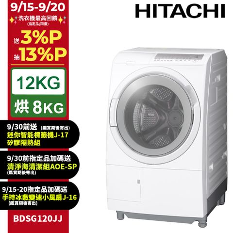 HITACHI 日立12公斤日製滾筒洗脫烘洗衣機 BDSG120JJ 左開