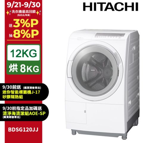 HITACHI 日立12公斤日製滾筒洗脫烘洗衣機 BDSG120JJ 左開