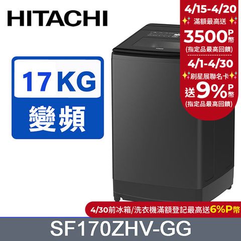 HITACHI 日立 17公斤溫水變頻直立式洗衣機 SF170ZHV