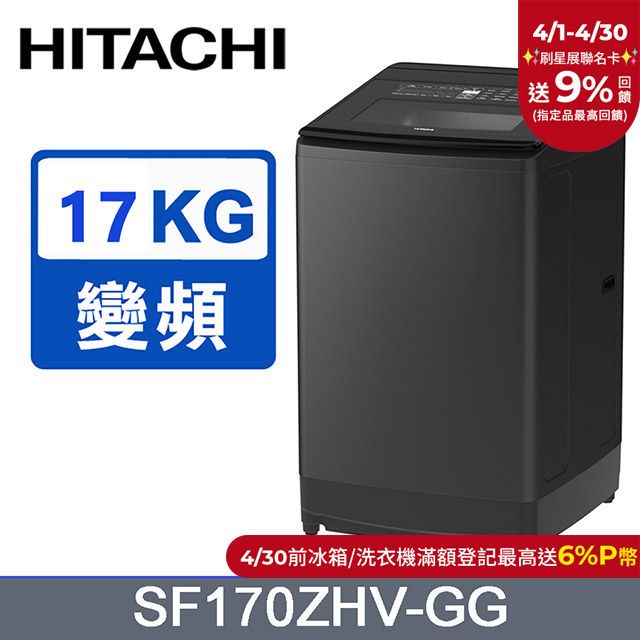 HITACHI 日立 17公斤溫水變頻直立式洗衣機 SF170ZHV