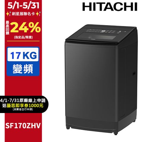 HITACHI 日立 17公斤溫水變頻直立式洗衣機 SF170ZHV