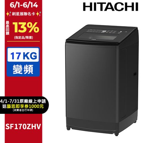 HITACHI 日立17公斤溫水變頻直立式洗衣機 SF170ZHV