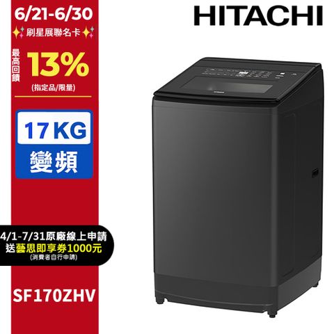 HITACHI 日立17公斤溫水變頻直立式洗衣機 SF170ZHV